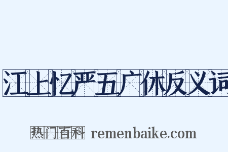 江上忆严五广休反义词是什么意思的图片